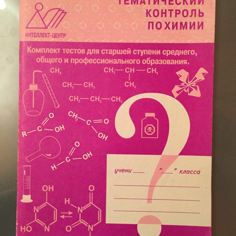 Тематический контроль 1. Тематический контроль по физике зачеты 10-11 класс интеллект центр. Тематический контроль по физике в средней школе для 7-11 классов ответы. Тупикин общая и неорганическая химия ответы к задачам.