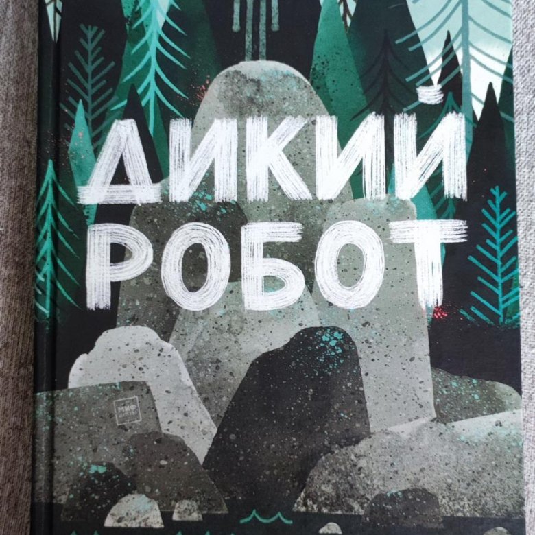 Дикий робот книга. Дикий робот Питер Браун книга. Дикий робот книга купить. Книга дикий робот. Дикий робот.