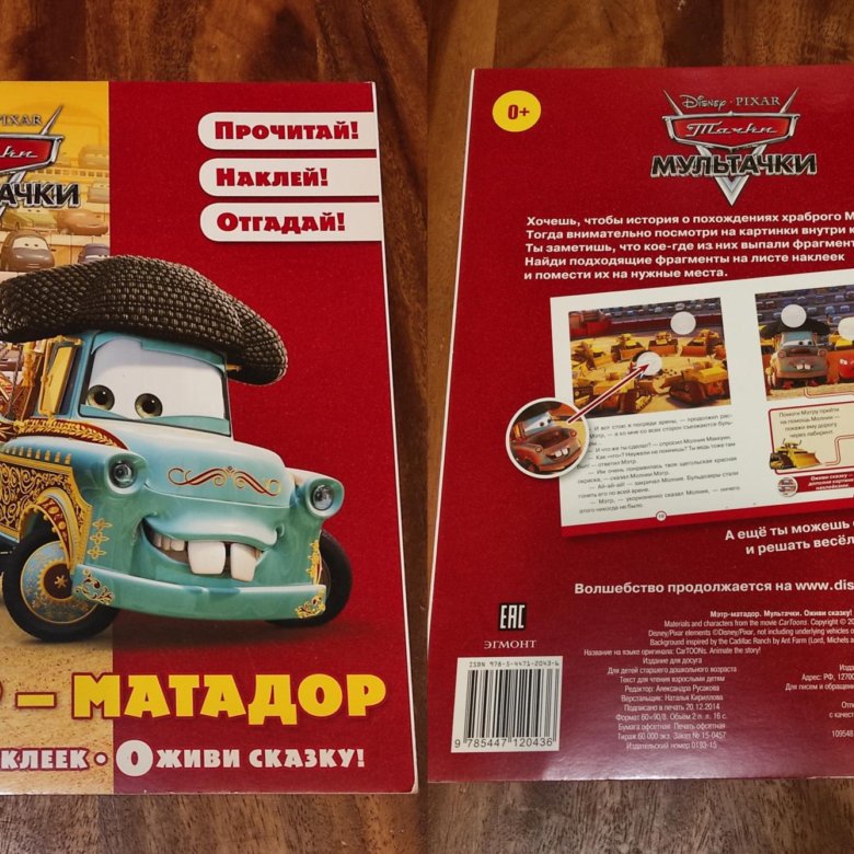 Программа на сегодня мэтр. Мэтр. мэтр матадор. книжка тачки команда спасения. сборная модель мэтр.