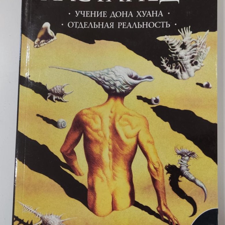 Кастанеда учение дон хуана слушать. Карлос Сезар Арана Кастанеда. Учение Дона Хуана. Отдельная реальность Карлос Кастанеда. Кастанеда книга Хуана Карлос. Кастанеда обложки книг.