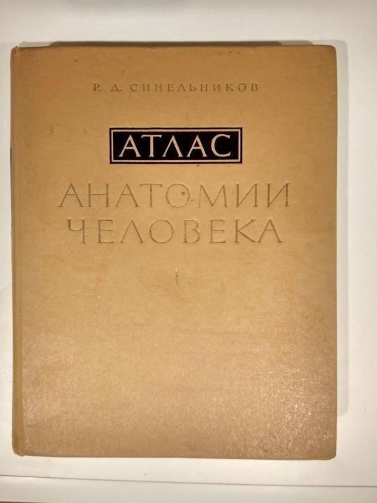 Анатомия синельникова 1 том. Атлас анатомии человека Синельников 1 том. Синельников атлас. Атлас Синельникова анатомия. Атлас анатомии человека Синельников том 4.