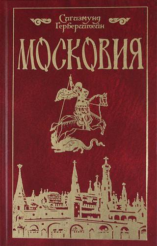 Московия телефон. Герберштейн Сигизмунд Московия Записки 1549. Барон Сигизмунд Герберштейн. Московия.книга книга Московия. Записки о Московии Сигизмунд Герберштейн.