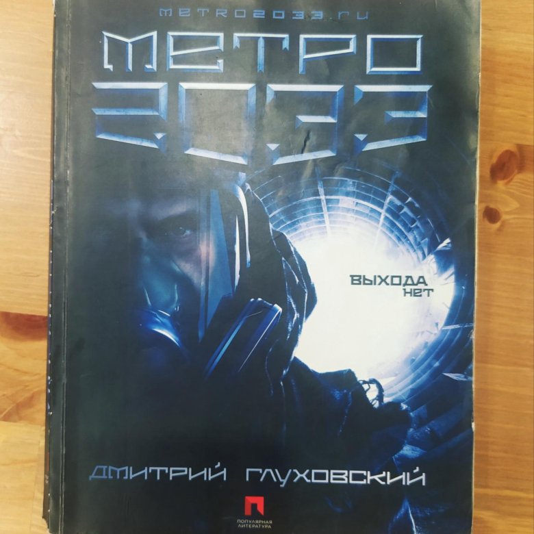 Метро 2033 Купить Книгу