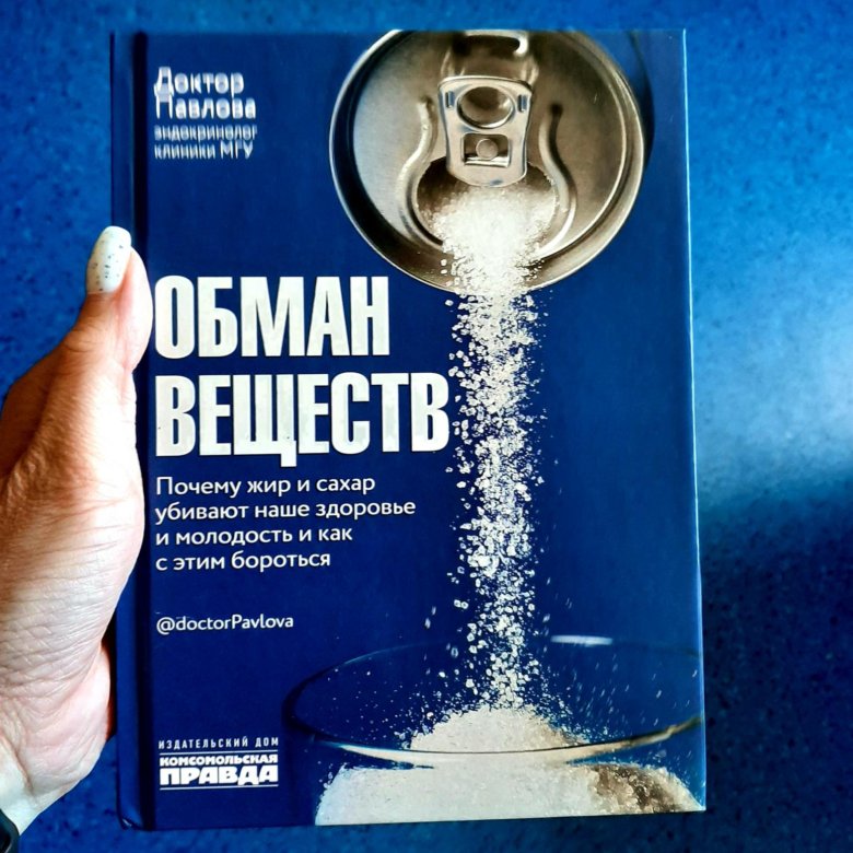 Обман веществ подкаст с зухрой павловой. Книга Павловы обман веществ. Обман веществ книга оглавление.