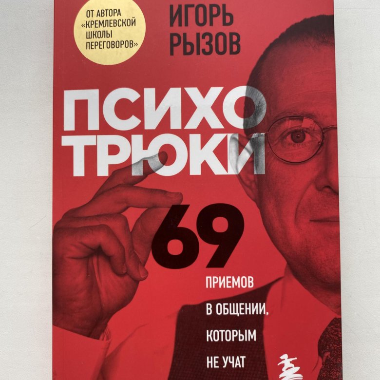 69 психотрюков рызов читать