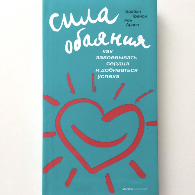 1 книга сила. Сила обаяния Брайан Трейси. Сила обаяния книга. Брайан Трейси книги Рон Арден. Сила обаяния. Как завоевывать сердца и добиваться успеха.