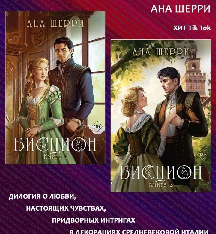 Бисцион 2 аудиокнига слушать. Бисцион ана Шерри. Ана Шерри список книг. Бисцион. Книга 1 Шерри моднонебо Эксмо.