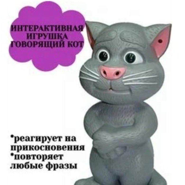 Купить Интерактивную Игрушку Кота Тома