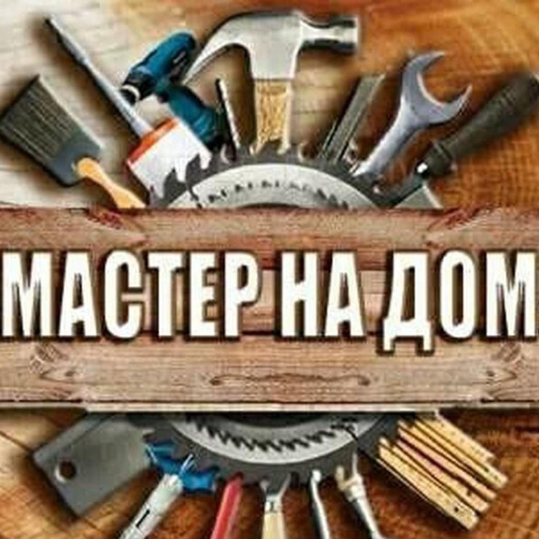 Мастер На Час Картинки Рекламы