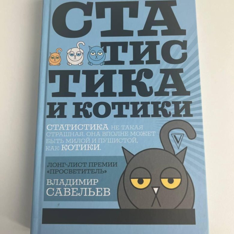 Савельев владимир статистика и котики