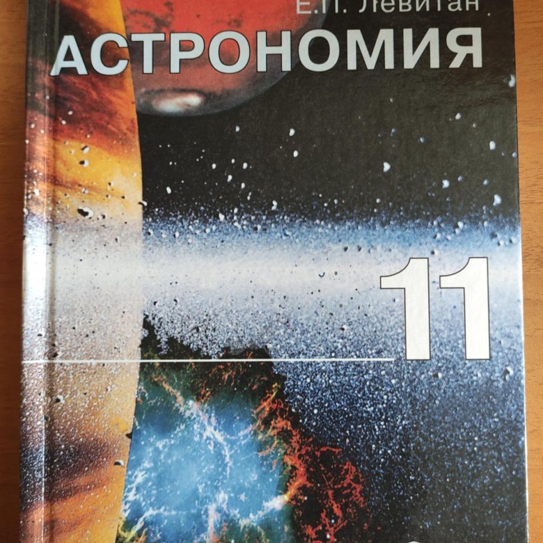 Купить Учебник Астрономии 11 Класс