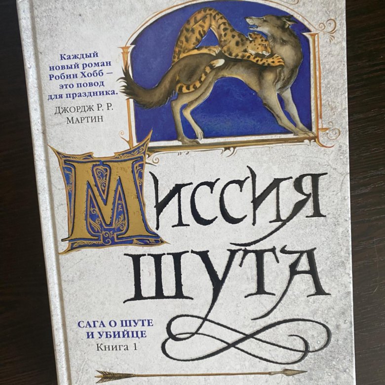 Робин хобб сага о шуте и убийце. Робин хобб миссия шута. Миссия шута. Шут странствия убийцы.