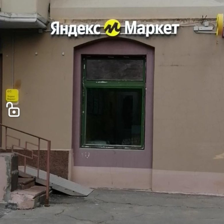 Брендированный пункт выдачи заказов Яндекс Маркет – купить в Москве ...