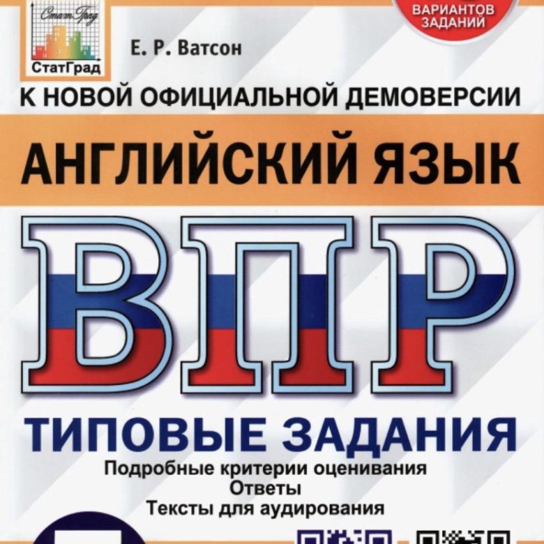 Ватсон впр 25 вариантов. ВПР 2024. ВПР 2024 на стенд.