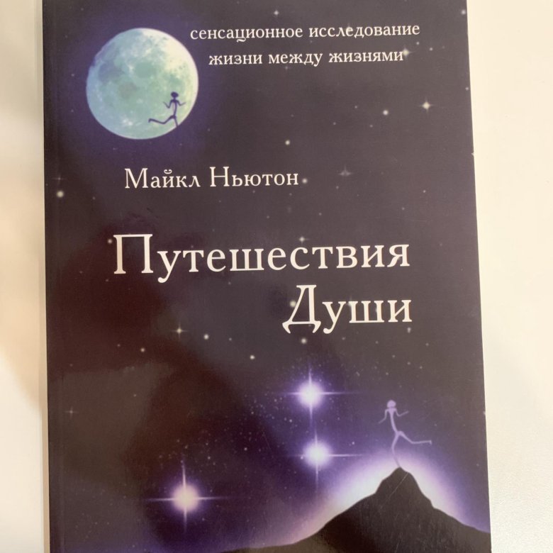 Путешествие Души Ньютон Купить Книгу