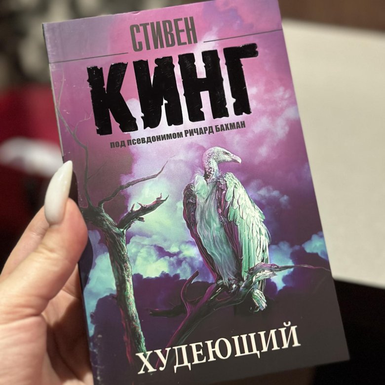 Кинг с. "худеющий".