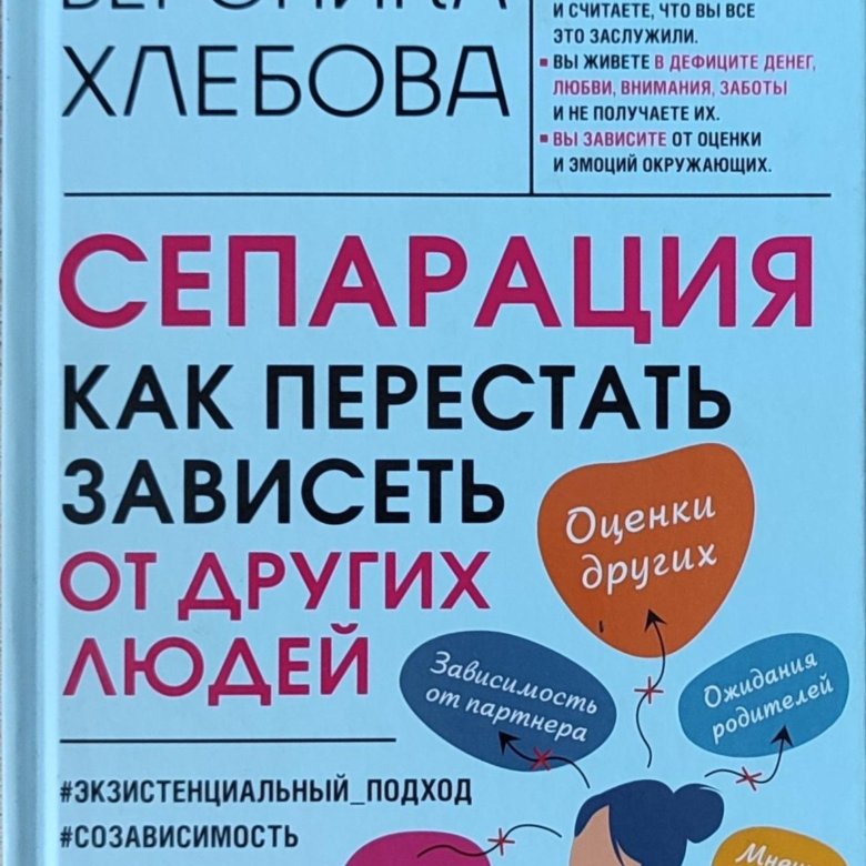 Читать книгу сепарация как. Сепарация как перестать зависеть от других. Сепарация как перестать зависеть от других людей. Сепарация как перестать зависеть от других людей. Сепарация как перестать зависеть от других.