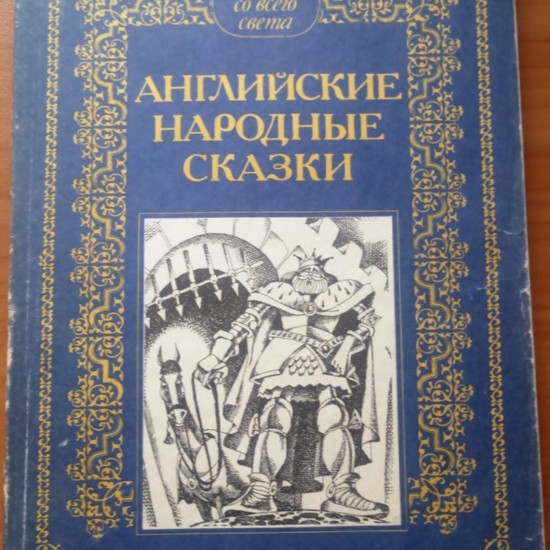 Английские народные сказки 1992 год – купить в Москве, цена 300 руб ...