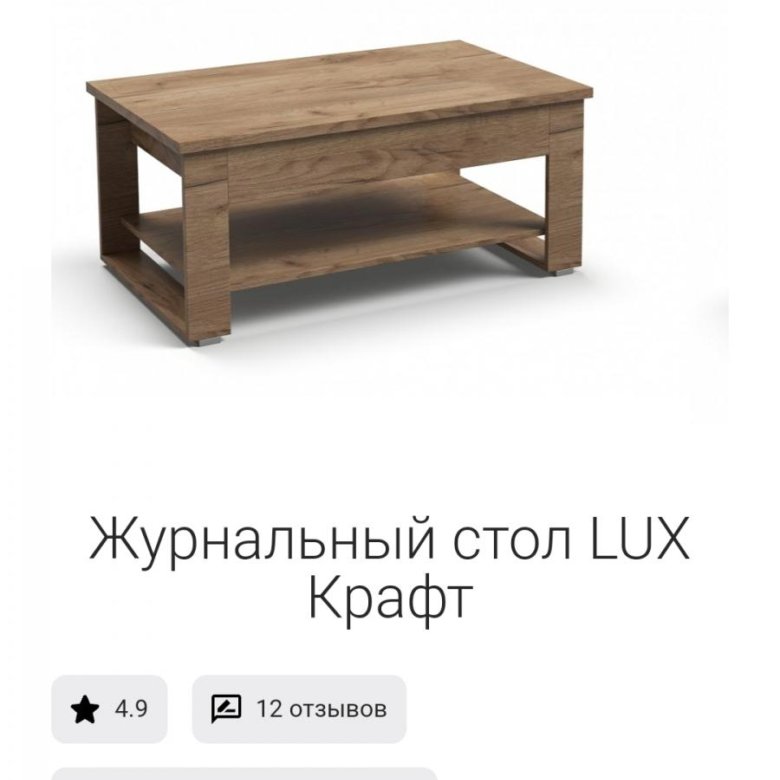 Стол журнальный lux много мебели