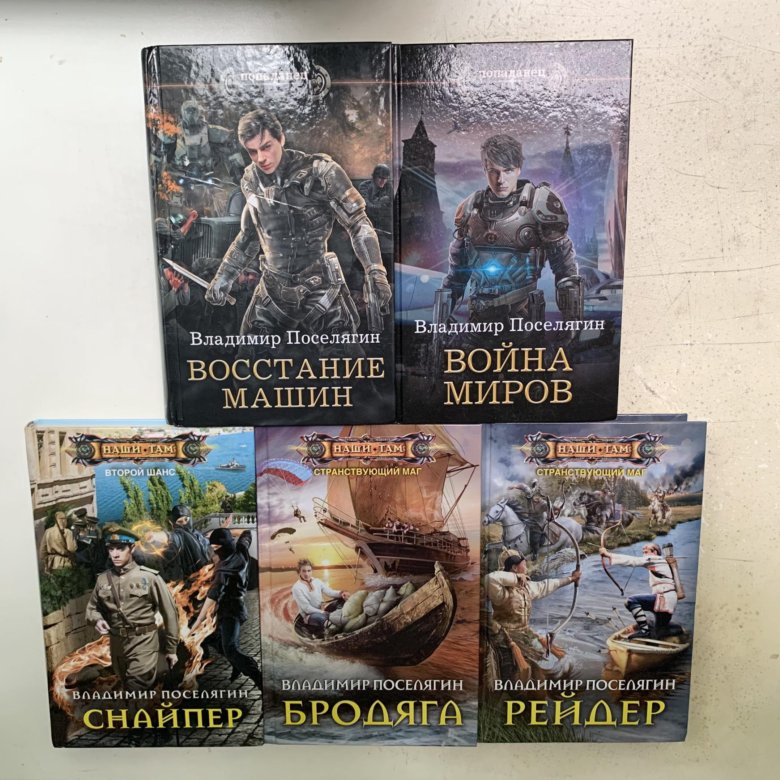 поселягин новые книги 2023 года. владимир поселягин становление. гаврош 2. владимир поселягин ремонтник. поселягин новые книги 2023 года.