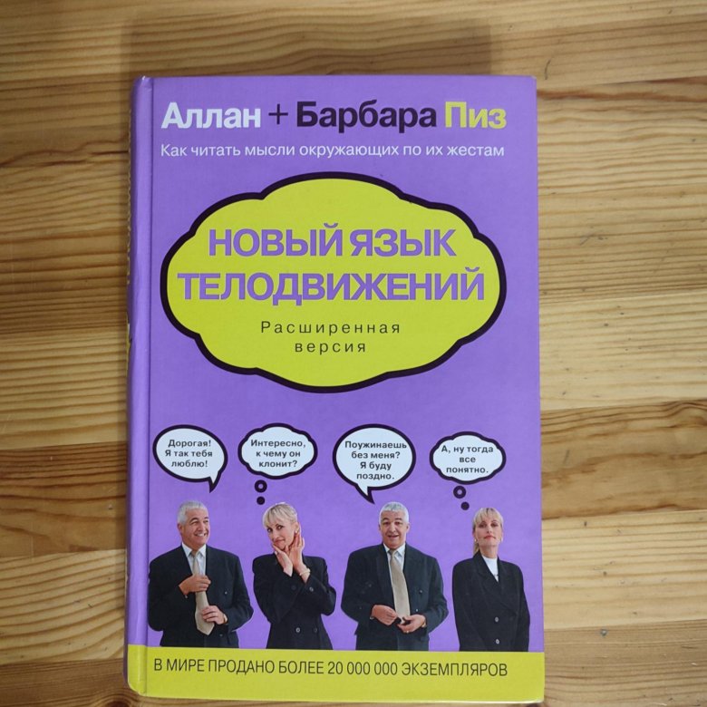 Барбара пиз язык телодвижений. Новый язык телодвижений книга Аллан и Барбара. Аллан и Барбара пиз.