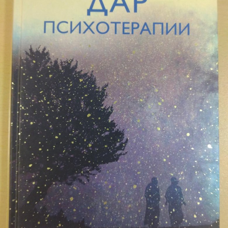 Ирвин ялом книги читать. Ирвин Ялом книги.