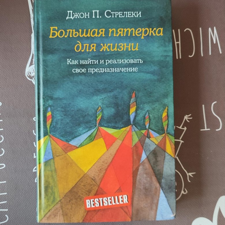 Стрелеки книги. Большая пятерка для жизни Стрелеки. Джон Стрелеки книги. Джон Стрелеки концепция книг большой пятерки для жизни. Джон п.Стрелеки инфо Инста.