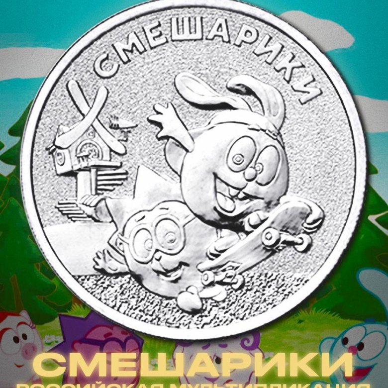 рубль смешарики. монета смешарики 2023. рубль смешарики. памятные монеты смешарики. 25 рублей 2023 смешарики цветная российская (советская) мультипликация.