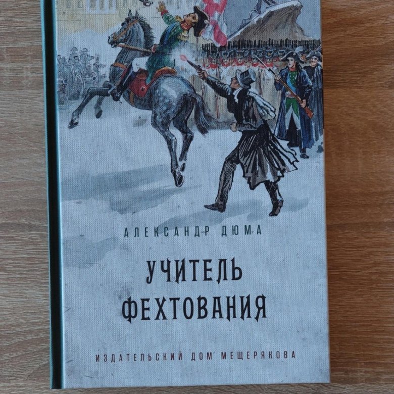 Учитель фехтования отзывы. Дюма а. "учитель фехтования". Александр Дюма отец учитель фехтования. Учитель фехтования Александр Дюма книга. Александр Дюма учитель фехтования иллюстрации.