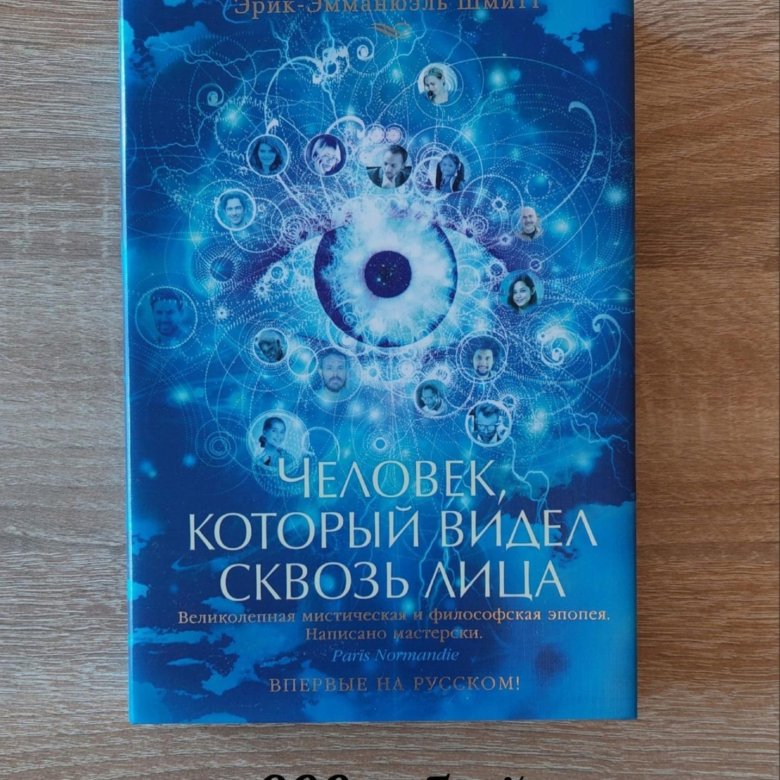 Эрик Шмитт " Человек , который видел сквозь лица " – купить в ...