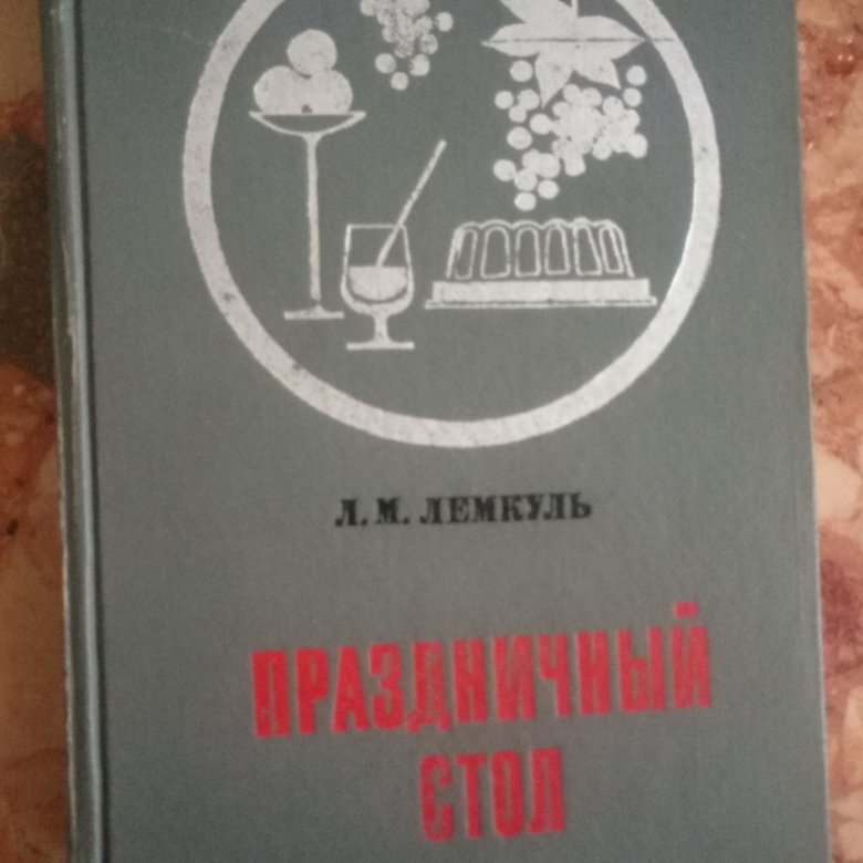 Праздничный стол Лемкуль – купить в Москве, цена 300 руб., дата ...