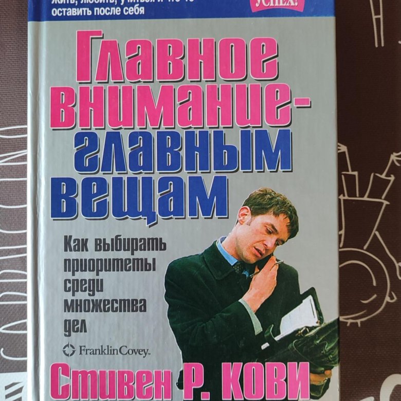 Читать вещь. Стивен Кови внимание главным вещам. Кови главное внимание главным вещам. Главное внимание главным вещам Стивен. Книга главное внимание главным вещам.