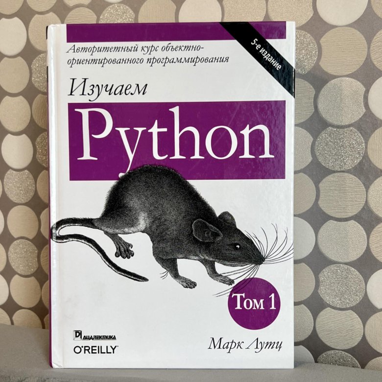 Изучаем пайтон лутц. Марк Лутц изучаем Python. Книга изучаем Python.