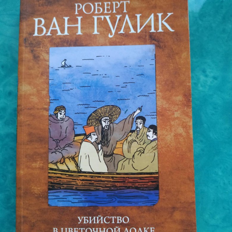 Гулик. Роберт Ван Гулик «убийство в цветочной лодке». Роберт Ван Гулик книги. Роберт Ван Гулик книги золото. Скелет под колоколом Роберт Ван Гулик.