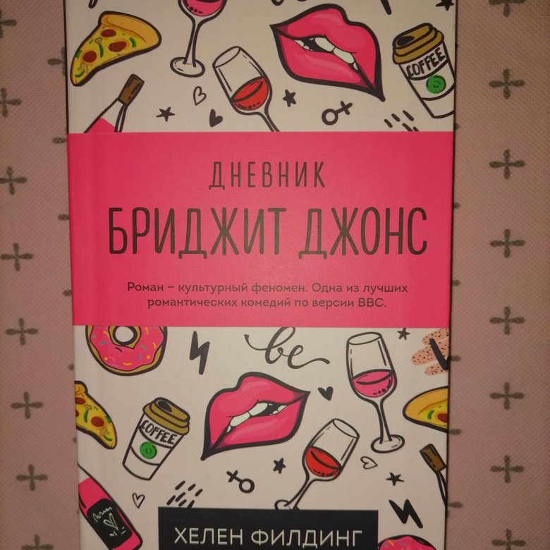 Бриджит Джонс На Английском Книга Купить