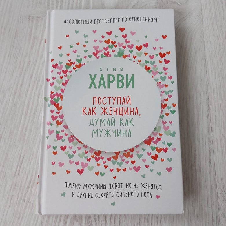 Стив харви поступай. Поступай как женщина, думай как мужчина Стив Харви книга. Стив Харви Поступай как женщина думай как мужчина. Стив Харви Поступай как женщина думай как мужчина цитаты.