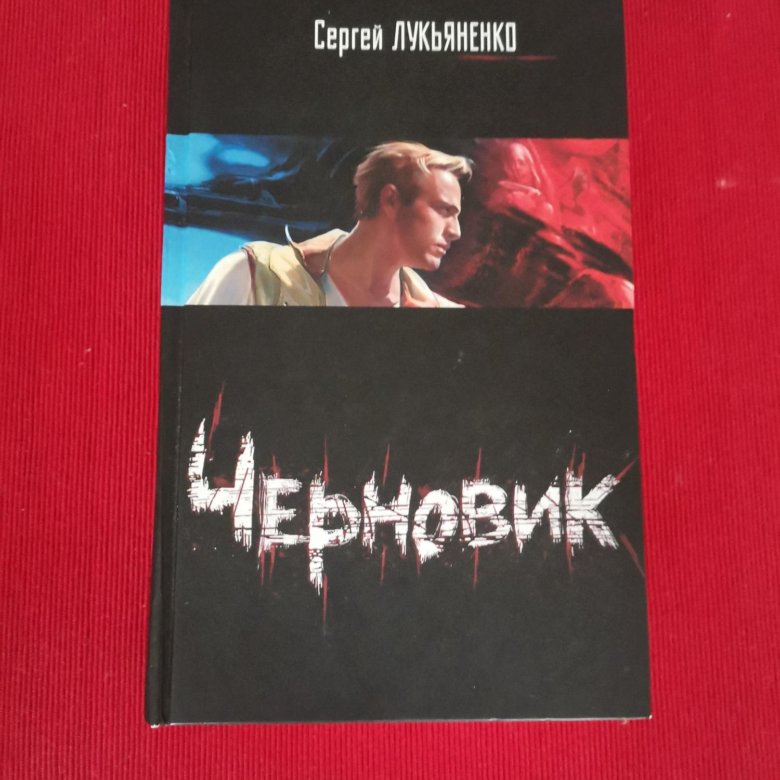 Книги сергея лукьяненко черновик