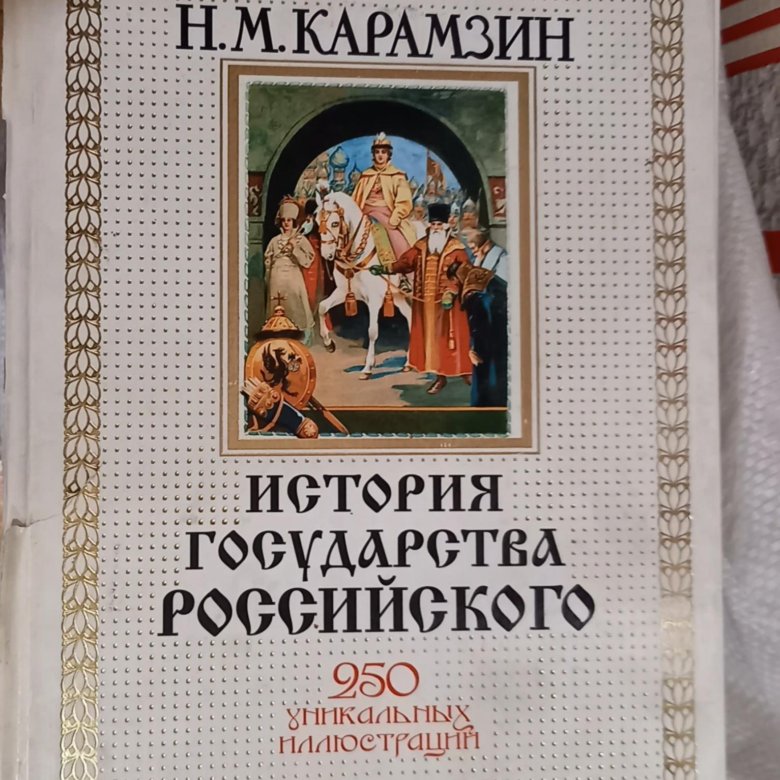 Большие произведения история. Н М Карамзин история государства российского. Карамзин н. м. история государства российского: в 12 томах.. Карамзин история государства российского обложка.