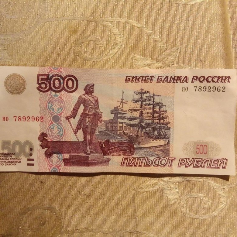 Сдать 500 рублей. Банкнота 500 000 рублей достоинством. 500р 204г модификации. 500 Рублей 2001 с корабликом цена.