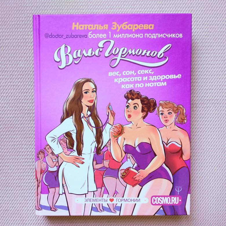 Книга вальс гормонов 2 наталья зубарева. Зубарева наталья александровна вальс гормонов. Зубарева вальс гормонов. Зубарева вальс гормонов. Наталья зубарева вальс гормонов 2.