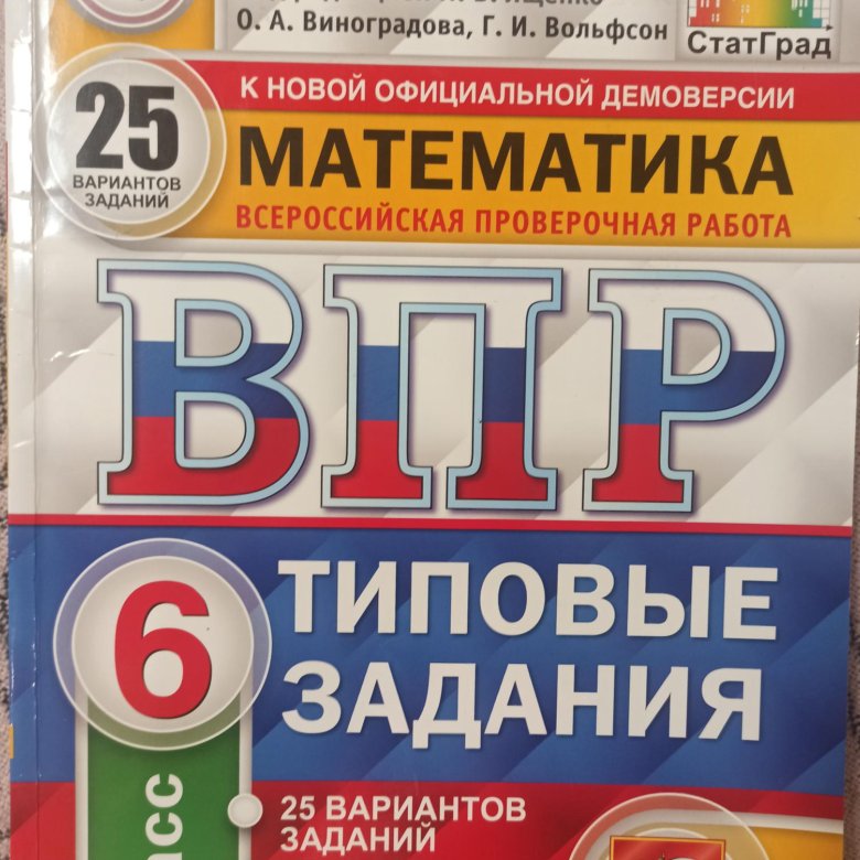 ВПР 6 класс 25 вариантов. ВПР математика 6. ВПР 6 класс математика. ВПР по математике 6 класс.