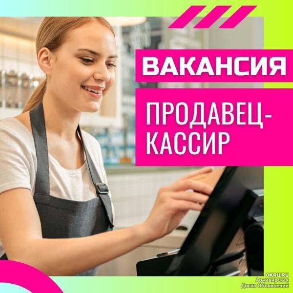 Продавец-кассир – работа в Красноярске, зарплата 27 000 руб, дата