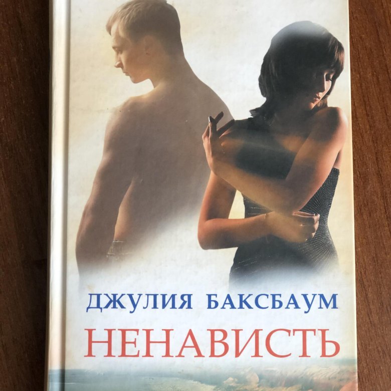 Книга ненависть. Баксбаум. Ненавижу книги.