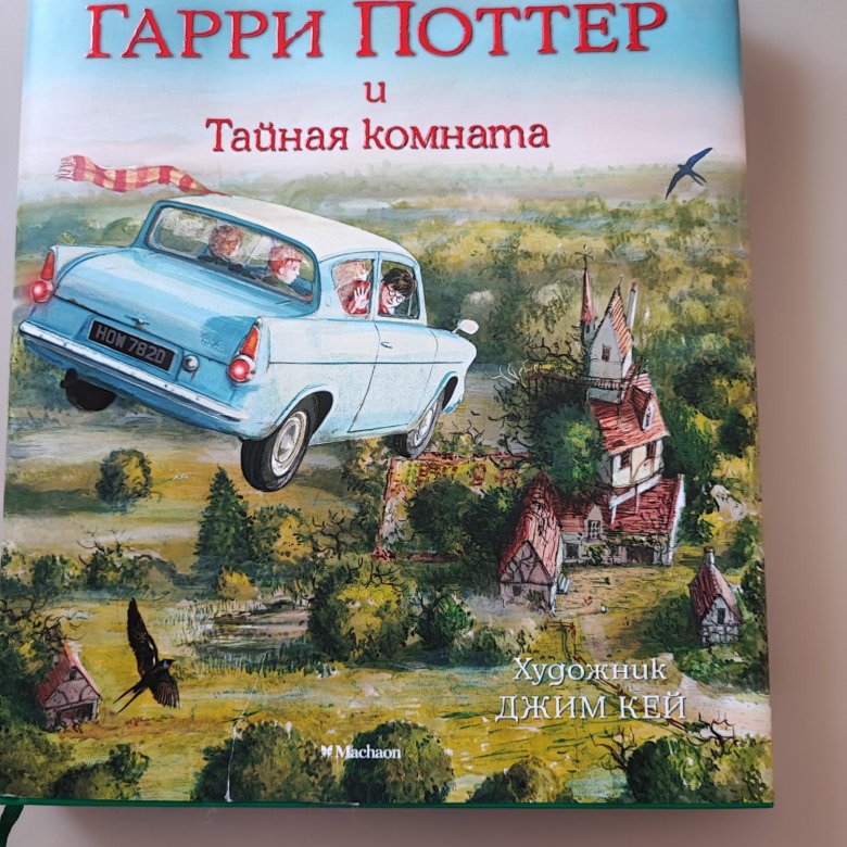 Гарри поттер и тайная комната книга махаон