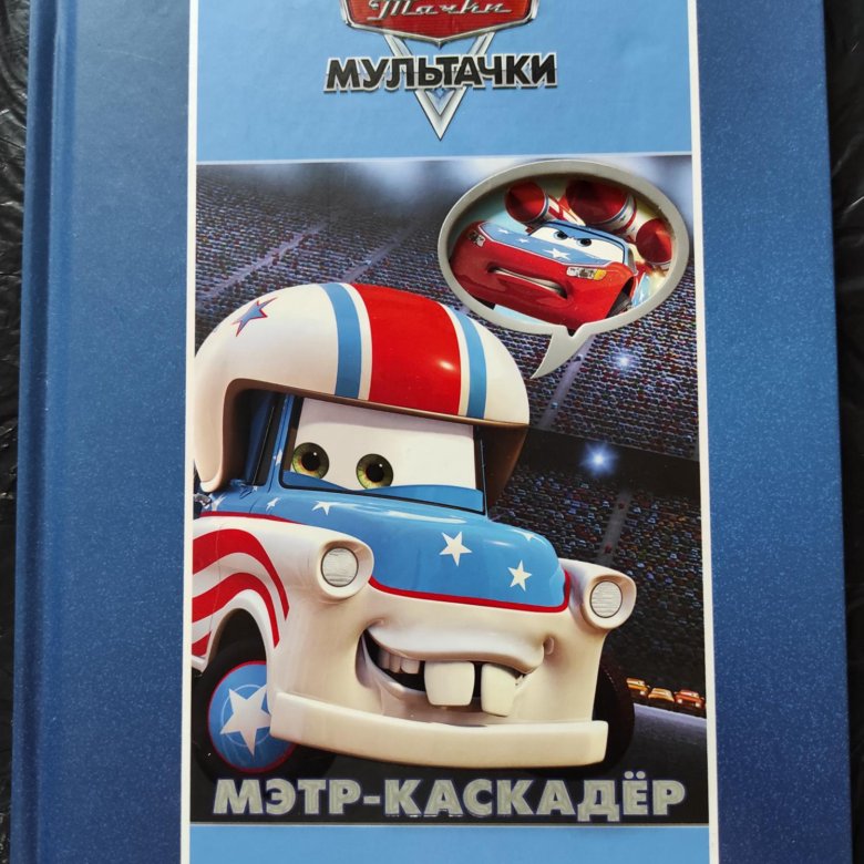 Мэтр каскадер. Мэтр каскадер игрушка. Мэтр каскадер игрушка на батарейках. Журнал Тачки 2011.