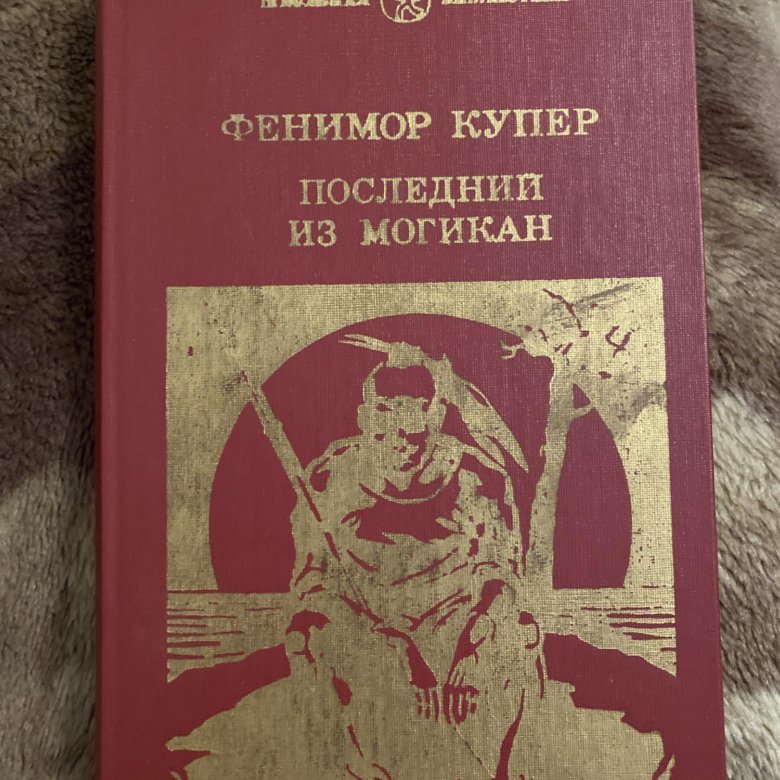 Последний из Могикан – купить в Лермонтове, цена 100 руб., дата ...
