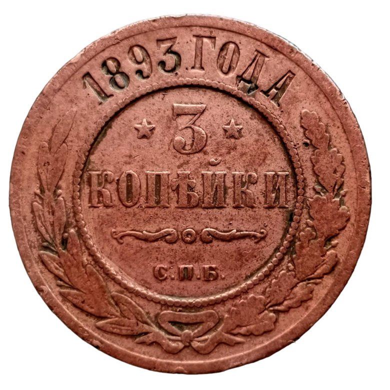 1 копейка 1893 года. 3 Копейки 1893.