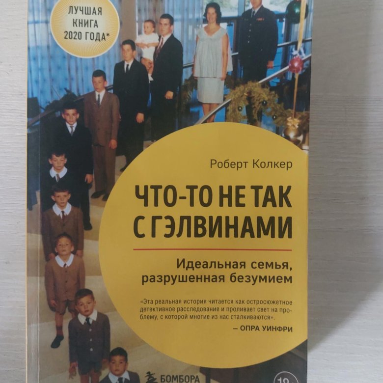 Книга разрушенный безумием. Что-то не так с Гэлвинами книга фото. Гэлвины история. Что то не так с семьей Гэлвинов.