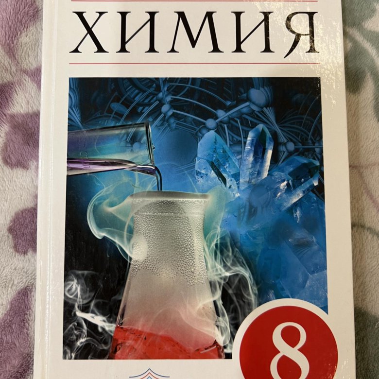 Габриэлян химия. Химия 9 класс Габриелян Дрофа. Габриэлян химия 8 класс учебник. Габриэлян химия 9 Дрофа. Габриэлян 9 класс химия учебник Дрофа.