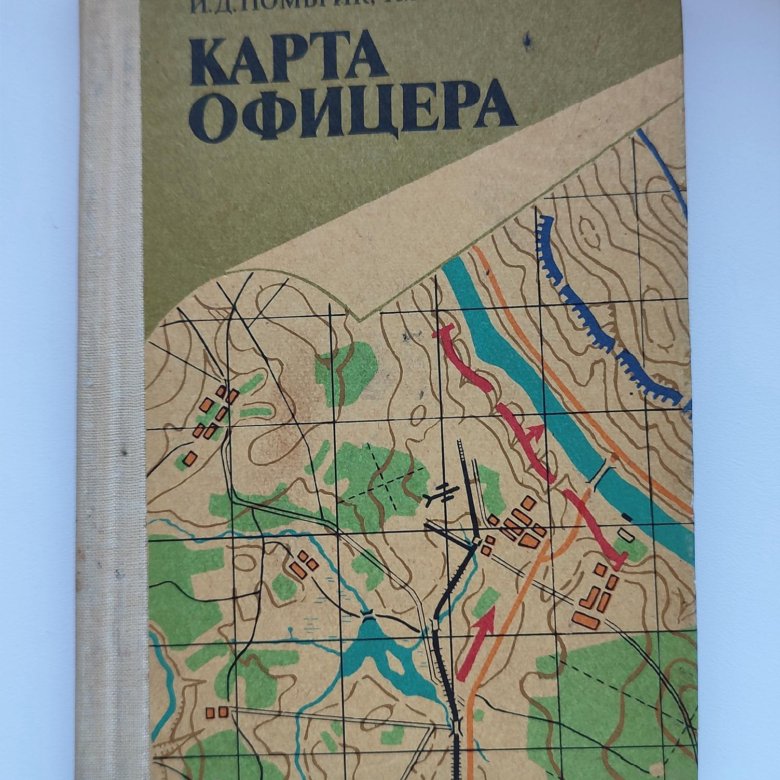 Карта офицера книга